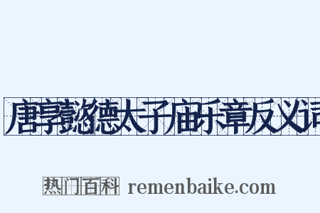 唐享懿德太子庙乐章反义词是什么意思的图片